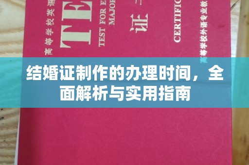 石林结婚证制作的办理时间，全面解析与实用指南